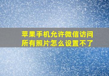 苹果手机允许微信访问所有照片怎么设置不了