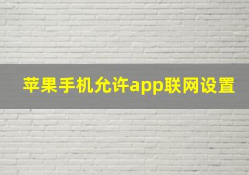 苹果手机允许app联网设置