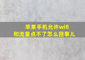 苹果手机允许wifi和流量点不了怎么回事儿