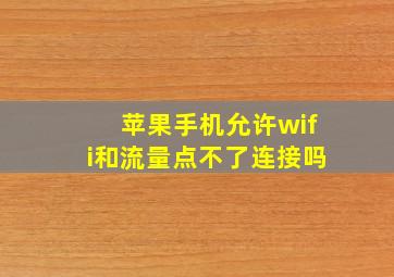 苹果手机允许wifi和流量点不了连接吗