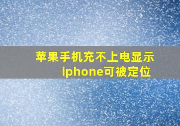 苹果手机充不上电显示iphone可被定位