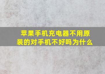 苹果手机充电器不用原装的对手机不好吗为什么