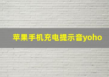 苹果手机充电提示音yoho