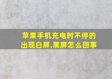 苹果手机充电时不停的出现白屏,黑屏怎么回事