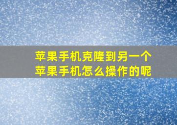 苹果手机克隆到另一个苹果手机怎么操作的呢