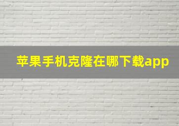 苹果手机克隆在哪下载app