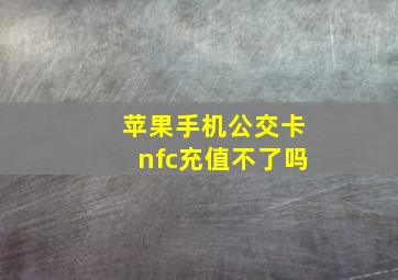 苹果手机公交卡nfc充值不了吗