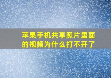 苹果手机共享照片里面的视频为什么打不开了