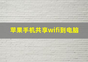 苹果手机共享wifi到电脑