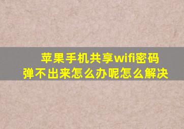 苹果手机共享wifi密码弹不出来怎么办呢怎么解决