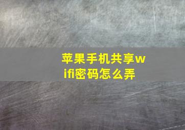 苹果手机共享wifi密码怎么弄