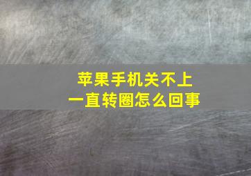 苹果手机关不上一直转圈怎么回事