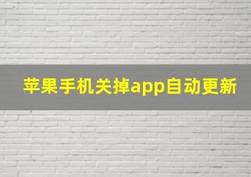 苹果手机关掉app自动更新