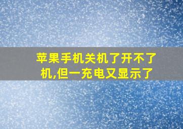 苹果手机关机了开不了机,但一充电又显示了