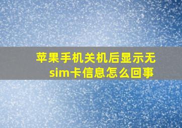 苹果手机关机后显示无sim卡信息怎么回事