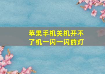 苹果手机关机开不了机一闪一闪的灯