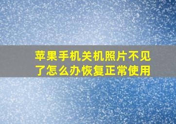 苹果手机关机照片不见了怎么办恢复正常使用