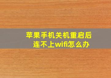 苹果手机关机重启后连不上wifi怎么办