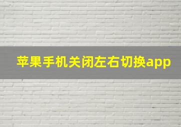 苹果手机关闭左右切换app