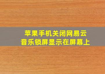 苹果手机关闭网易云音乐锁屏显示在屏幕上