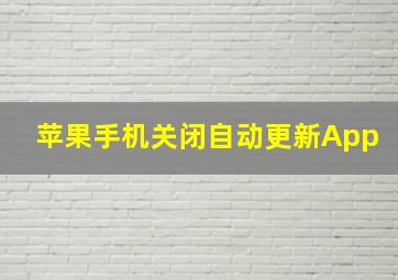 苹果手机关闭自动更新App