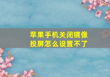 苹果手机关闭镜像投屏怎么设置不了