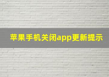 苹果手机关闭app更新提示