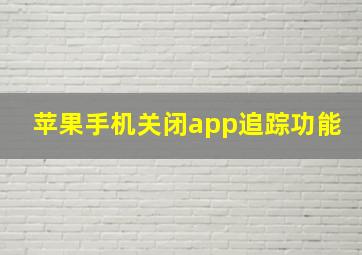 苹果手机关闭app追踪功能