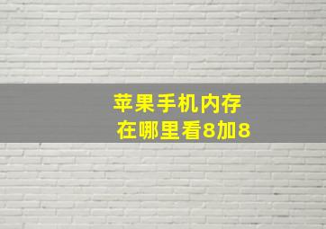 苹果手机内存在哪里看8加8