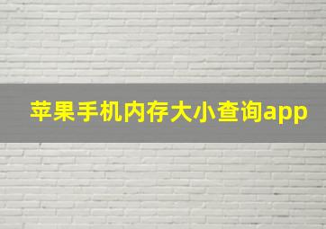 苹果手机内存大小查询app