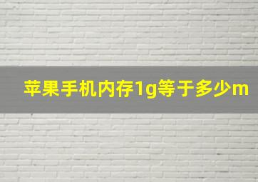 苹果手机内存1g等于多少m