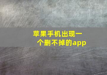 苹果手机出现一个删不掉的app