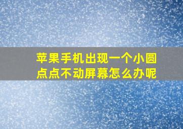 苹果手机出现一个小圆点点不动屏幕怎么办呢