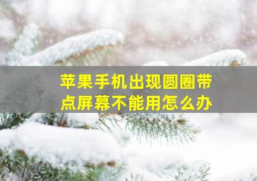 苹果手机出现圆圈带点屏幕不能用怎么办