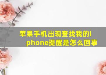 苹果手机出现查找我的iphone提醒是怎么回事