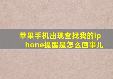 苹果手机出现查找我的iphone提醒是怎么回事儿