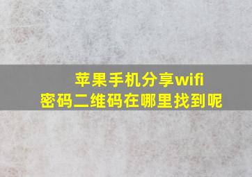 苹果手机分享wifi密码二维码在哪里找到呢