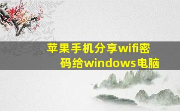 苹果手机分享wifi密码给windows电脑