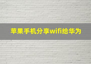 苹果手机分享wifi给华为