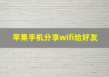 苹果手机分享wifi给好友