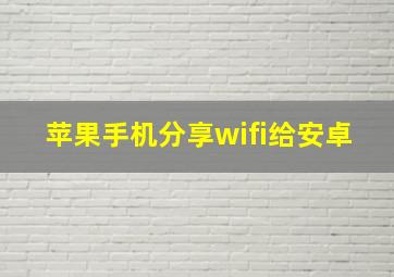 苹果手机分享wifi给安卓