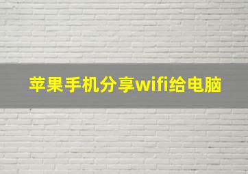 苹果手机分享wifi给电脑