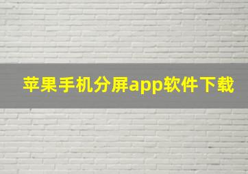 苹果手机分屏app软件下载