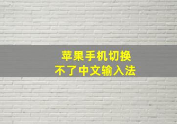 苹果手机切换不了中文输入法