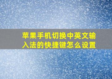 苹果手机切换中英文输入法的快捷键怎么设置