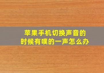 苹果手机切换声音的时候有噗的一声怎么办