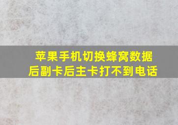 苹果手机切换蜂窝数据后副卡后主卡打不到电话