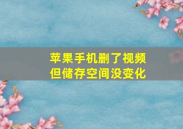 苹果手机删了视频但储存空间没变化