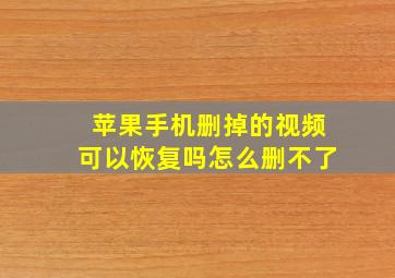 苹果手机删掉的视频可以恢复吗怎么删不了