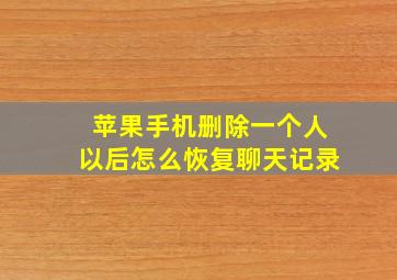 苹果手机删除一个人以后怎么恢复聊天记录